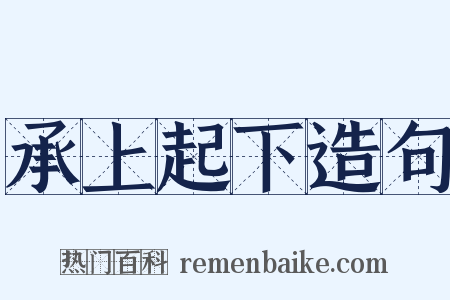 承上起下造句是什么意思的图片